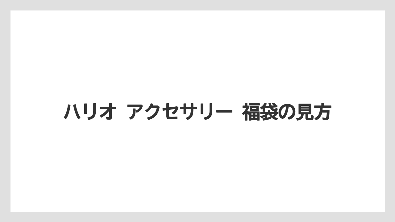 【ギフト】【コーヒー】【セール】【ハリオ】ハリオ アクセサリー 福袋の見方