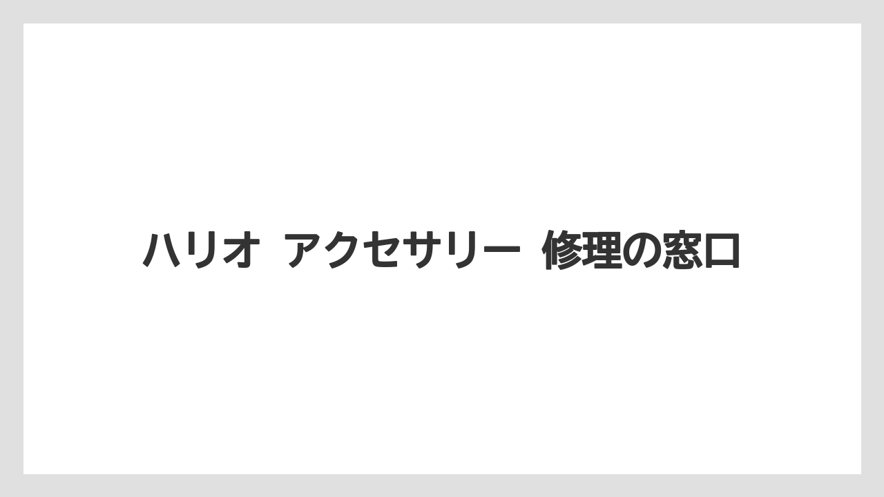 【ギフト】【コーヒー】【セール】【ハリオ】ハリオ アクセサリー 修理の窓口