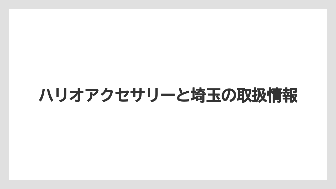【コーヒー】【コーヒーミル】【ドリップ】【ハリオ】【珈琲】ハリオアクセサリーと埼玉の取扱情報