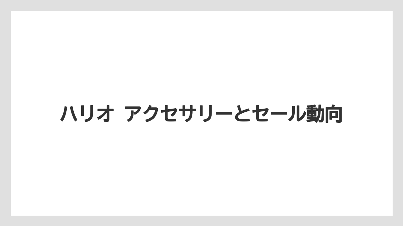 【ギフト】【コーヒー】【セール】【ハリオ】ハリオ アクセサリーとセール動向