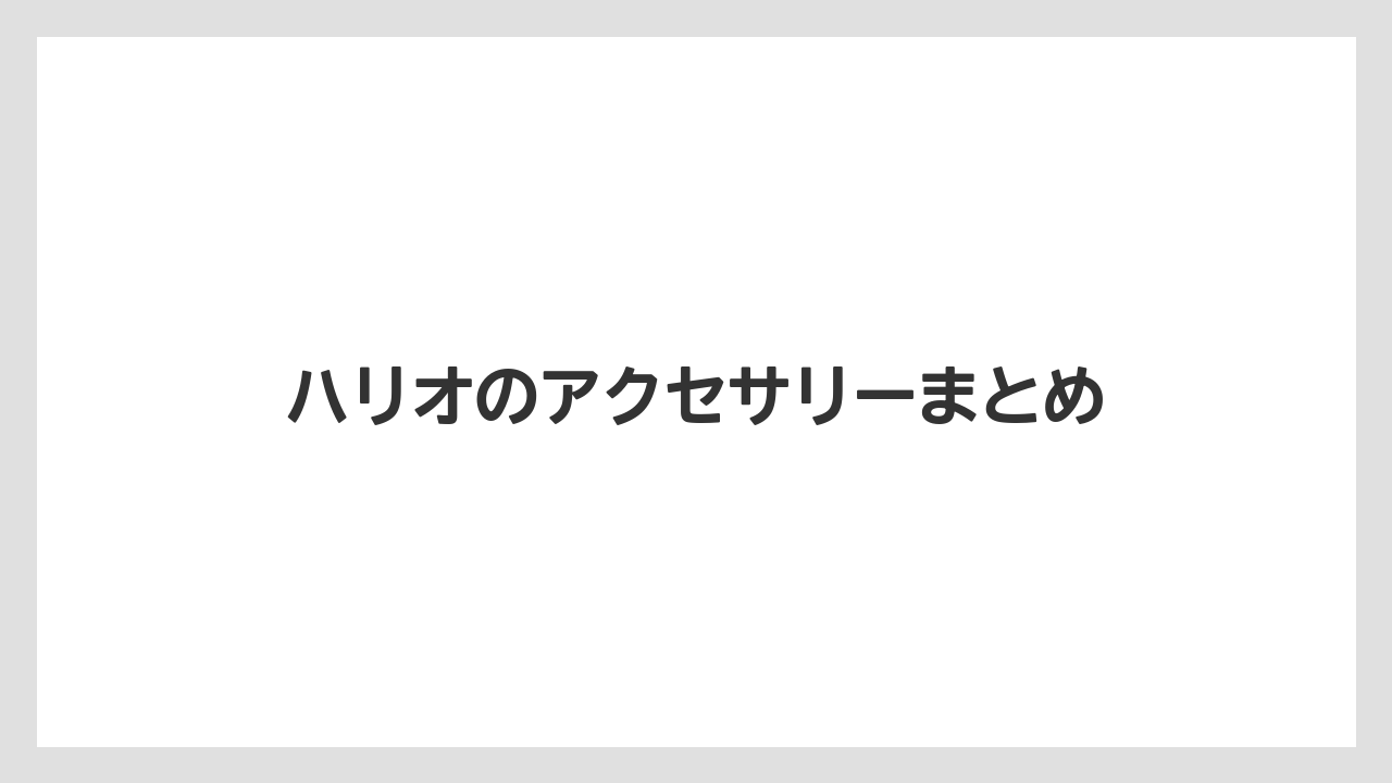【ギフト】【サーバー】【ドリッパー】【ハリオ】ハリオのアクセサリーまとめ