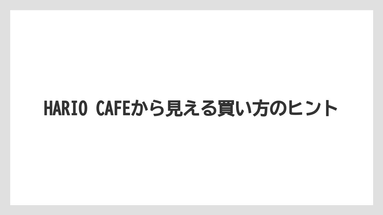 【コーヒー】【コーヒーミル】【ドリップ】【ハリオ】【珈琲】HARIO CAFEから見える買い方のヒント