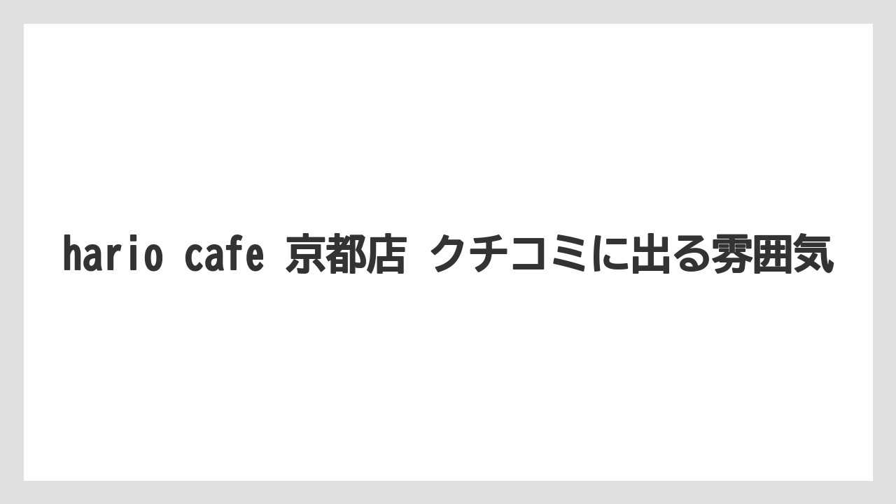 【コーヒー】【ドリップ】【ドリップコーヒー】【ハリオ】【豆】hario cafe 京都店 クチコミに出る雰囲気