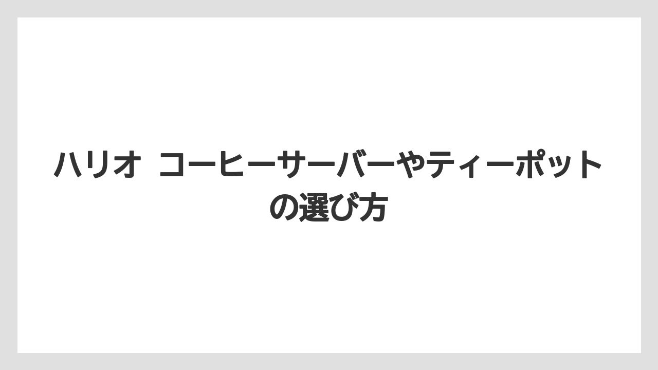【コーヒー】【ドリップ】【ドリップコーヒー】【ハリオ】【豆】ハリオ コーヒーサーバーやティーポットの選び方