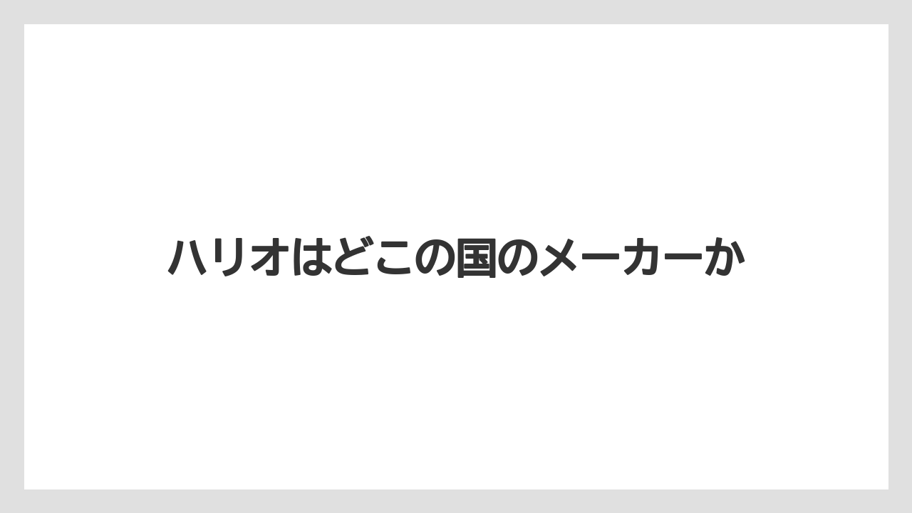 【ギフト】【サーバー】【ドリッパー】【ハリオ】ハリオはどこの国のメーカーか