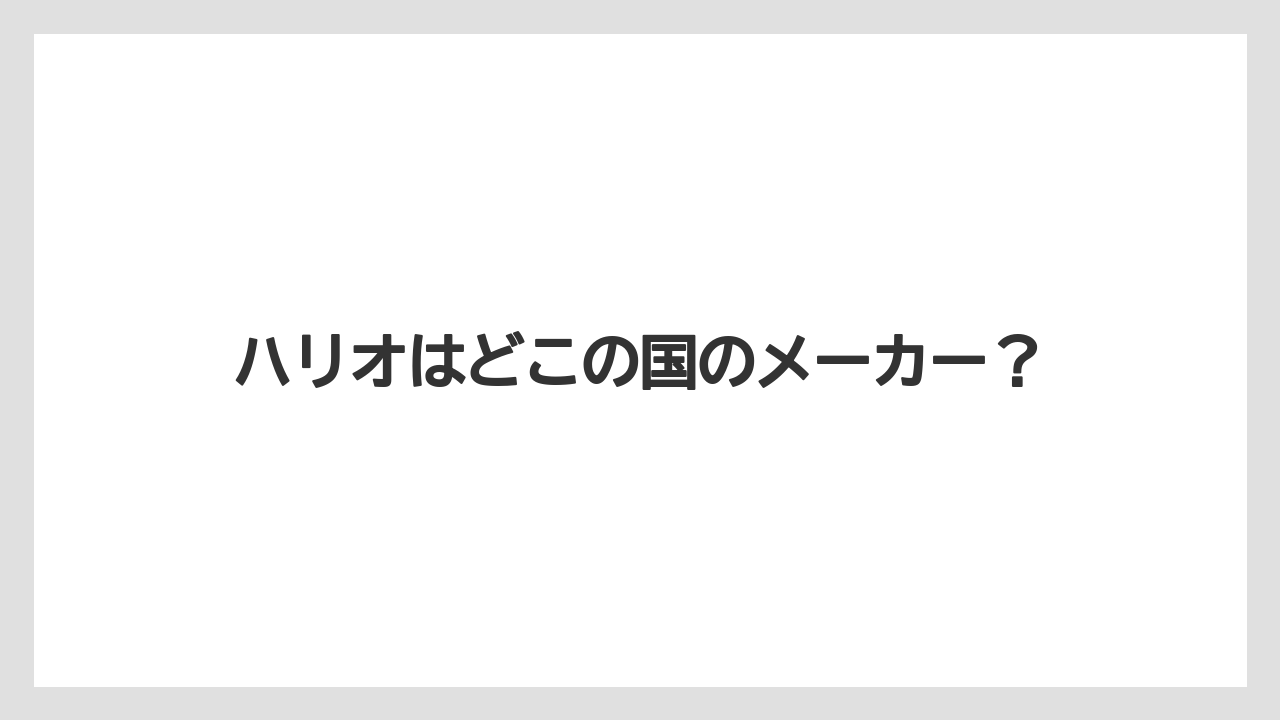 【コーヒーミル】【コーヒーメーカー】【ドリッパー】【ドリップ】【ハリオ】ハリオはどこの国のメーカー？