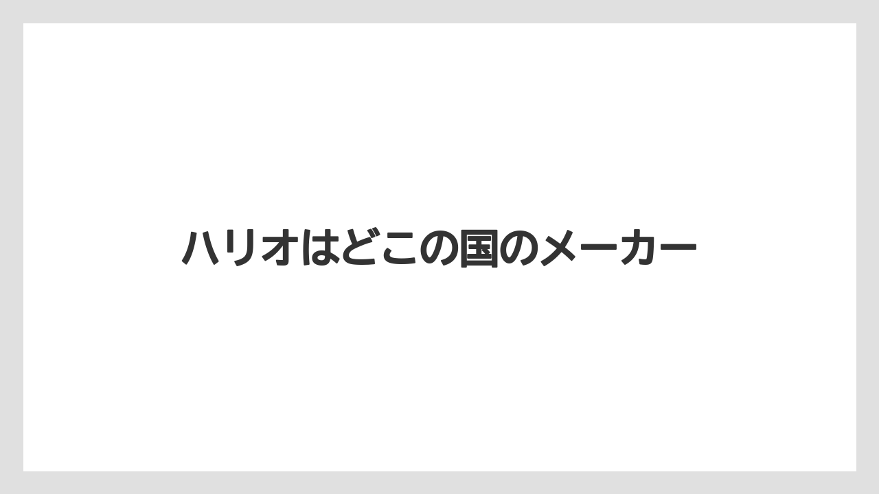 【コーヒー豆】【サーバー】【ドリッパー】【ハリオ】【焙煎】ハリオはどこの国のメーカー