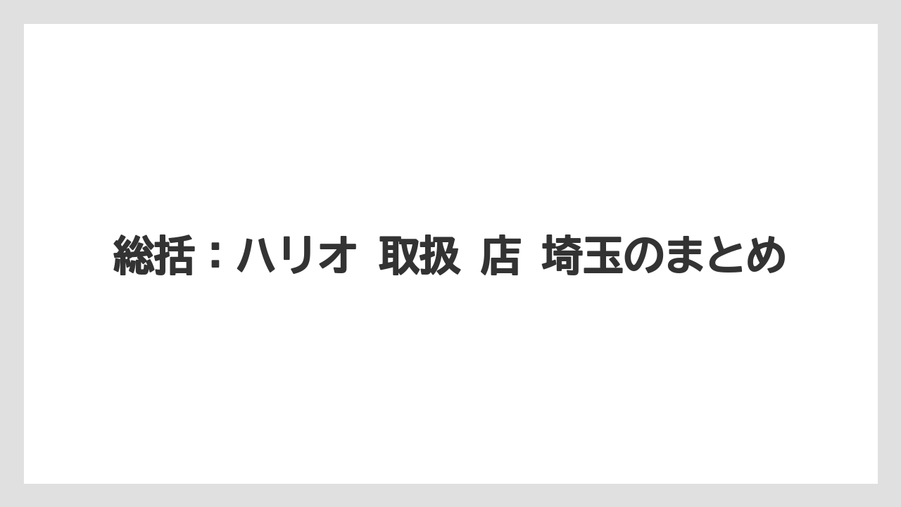 【コーヒー】【コーヒーミル】【ドリップ】【ハリオ】【珈琲】総括：ハリオ 取扱 店 埼玉のまとめ