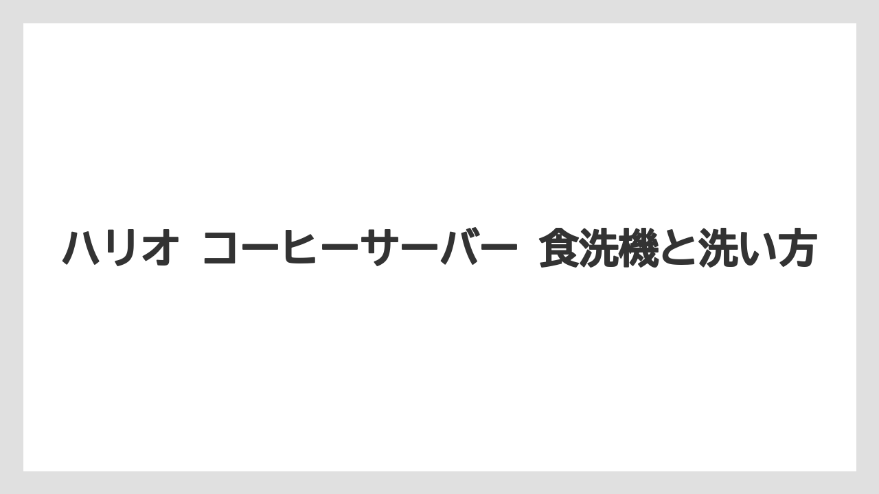 【コーヒー】【ドリップ】【ハリオ】【珈琲】ハリオ コーヒーサーバー 食洗機と洗い方