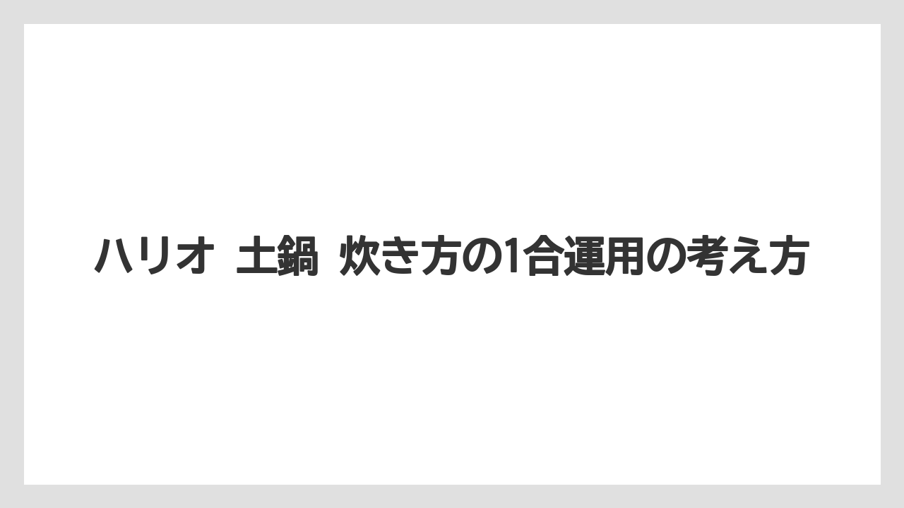 【コーヒー】【ハリオ】【珈琲】ハリオ 土鍋 炊き方の1合運用の考え方