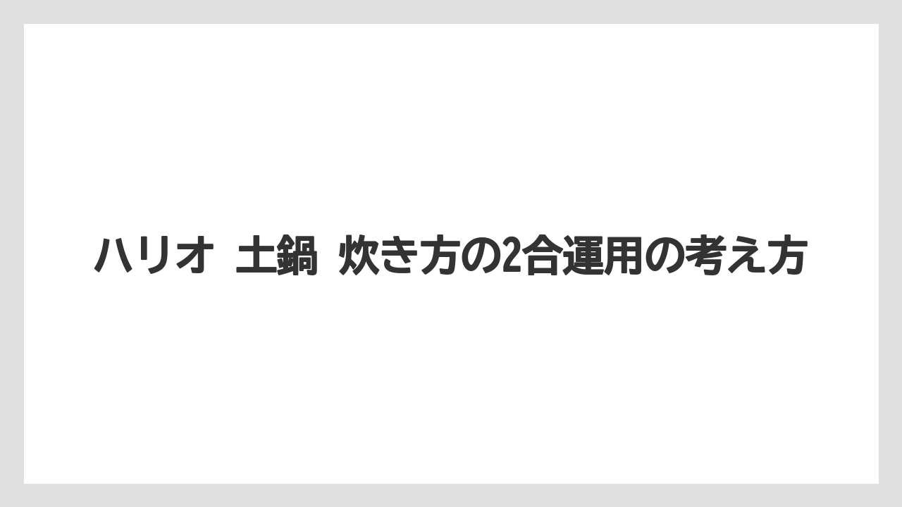 【コーヒー】【ハリオ】【珈琲】ハリオ 土鍋 炊き方の2合運用の考え方