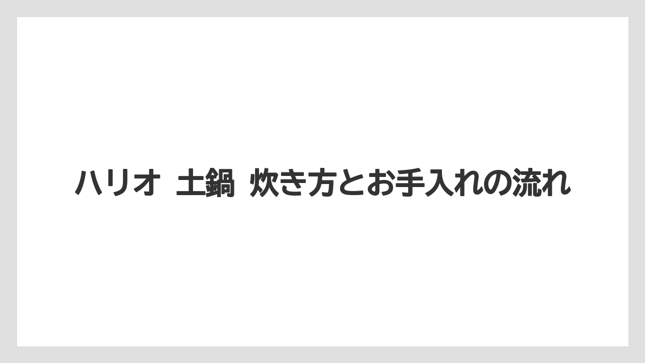 【コーヒー】【ハリオ】【珈琲】ハリオ 土鍋 炊き方とお手入れの流れ