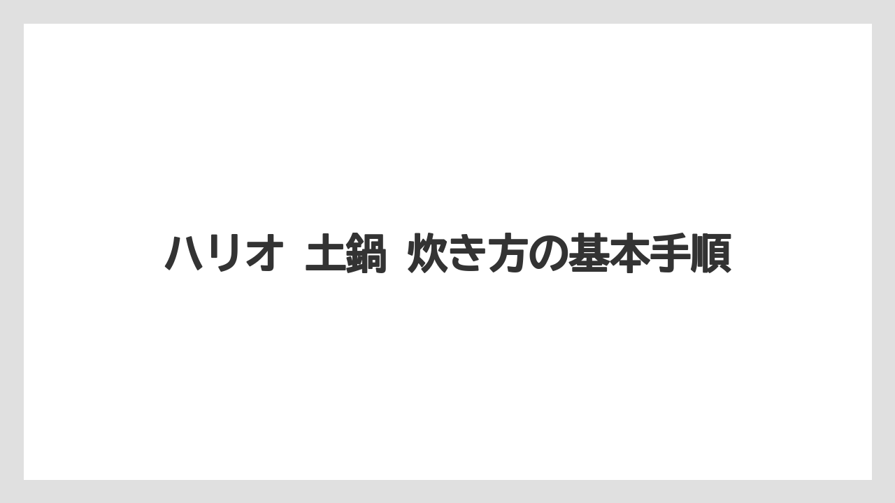 【コーヒー】【ハリオ】【珈琲】ハリオ 土鍋 炊き方の基本手順