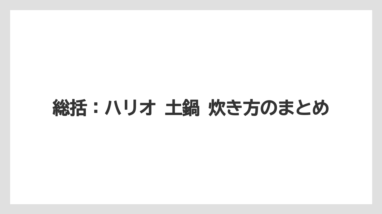 【コーヒー】【ハリオ】【珈琲】総括:ハリオ 土鍋 炊き方のまとめ