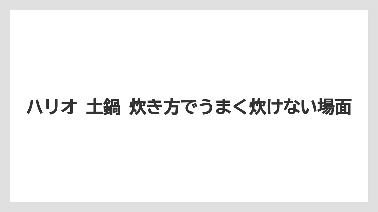 【コーヒー】【ハリオ】【珈琲】ハリオ 土鍋 炊き方でうまく炊けない場面