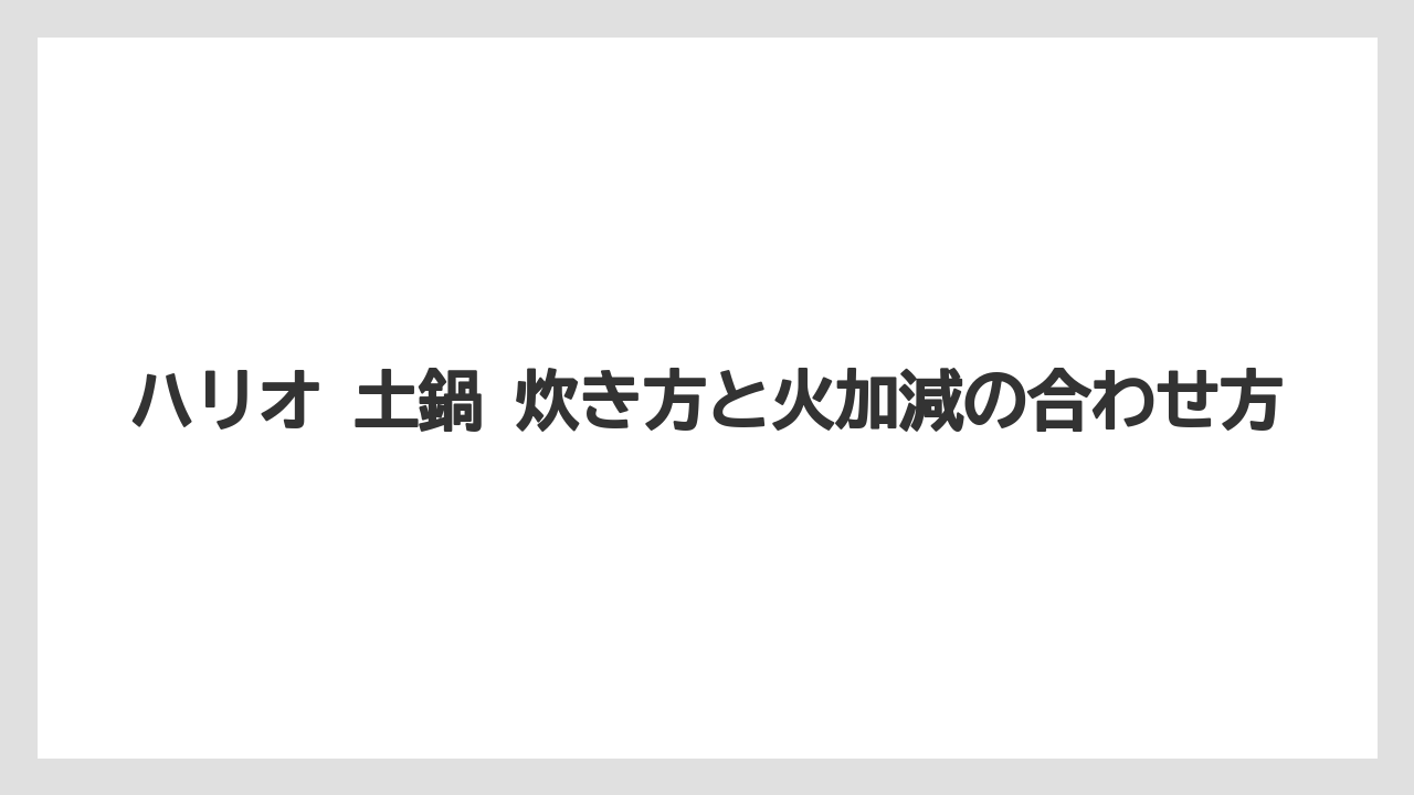 【コーヒー】【ハリオ】【珈琲】ハリオ 土鍋 炊き方と火加減の合わせ方