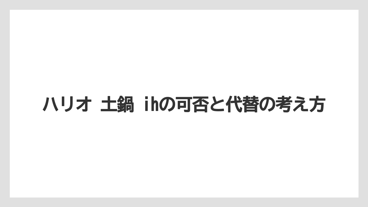 【コーヒー】【ハリオ】【珈琲】ハリオ 土鍋 ihの可否と代替の考え方