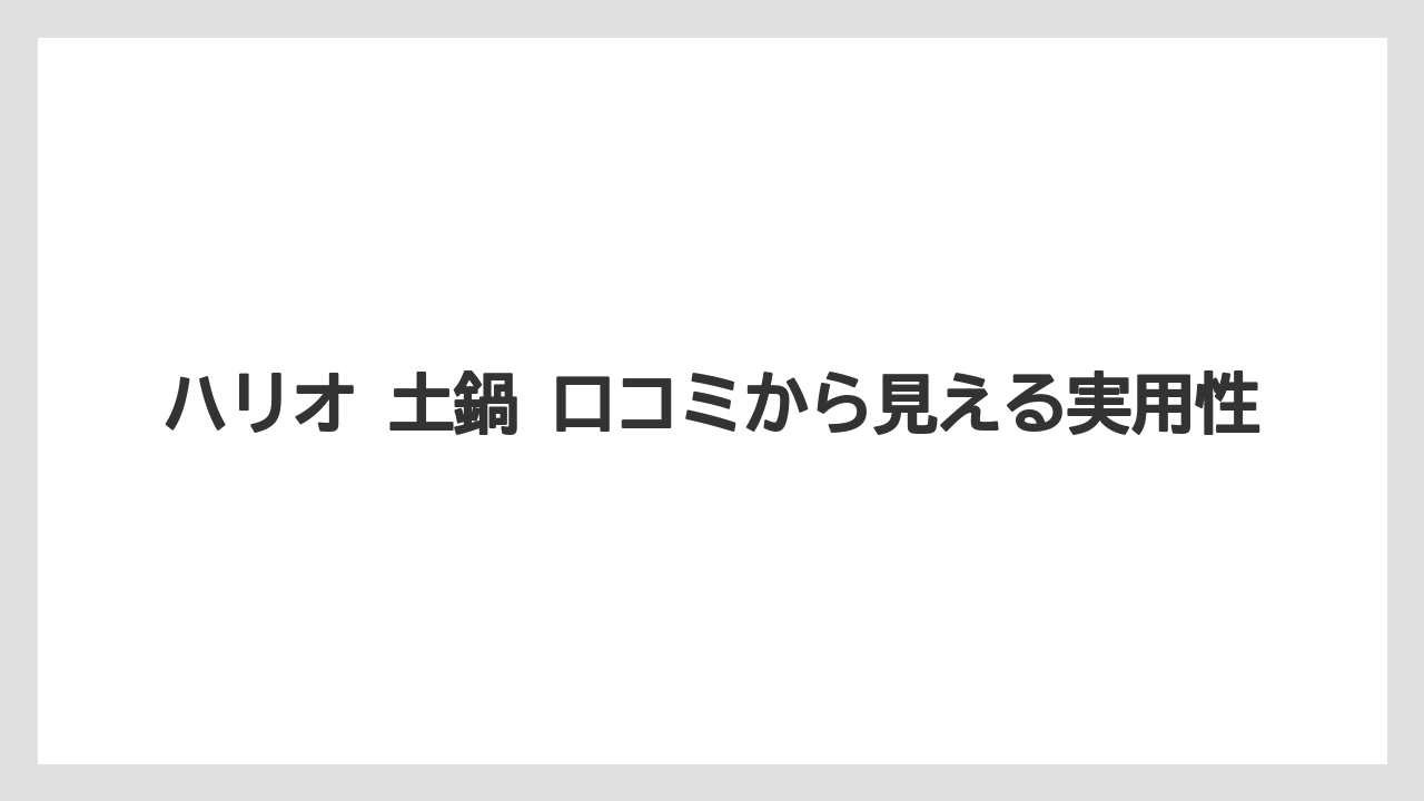 【コーヒー】【ハリオ】【珈琲】ハリオ 土鍋 口コミから見える実用性