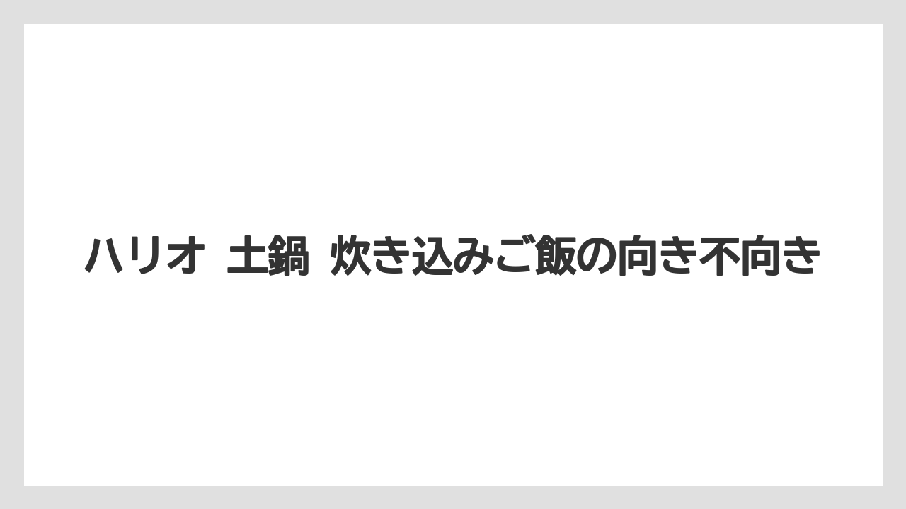 【コーヒー】【ハリオ】【珈琲】ハリオ 土鍋 炊き込みご飯の向き不向き