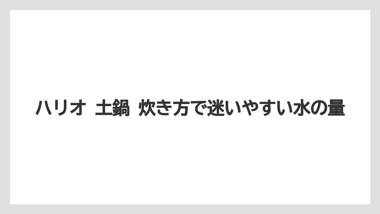 【コーヒー】【ハリオ】【珈琲】ハリオ 土鍋 炊き方で迷いやすい水の量
