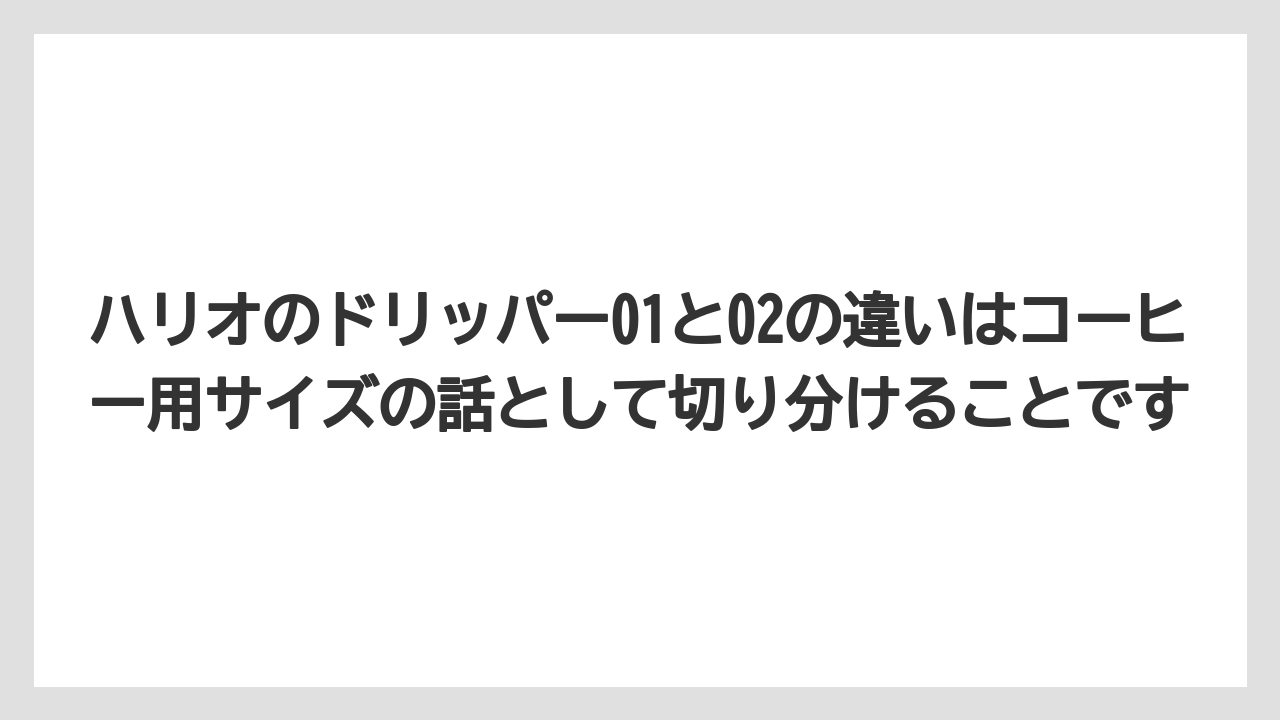 【コーヒー】【コーヒー粉】【ハリオ】【珈琲】ハリオのドリッパー01と02の違いはコーヒー用サイズの話として切り分けることです