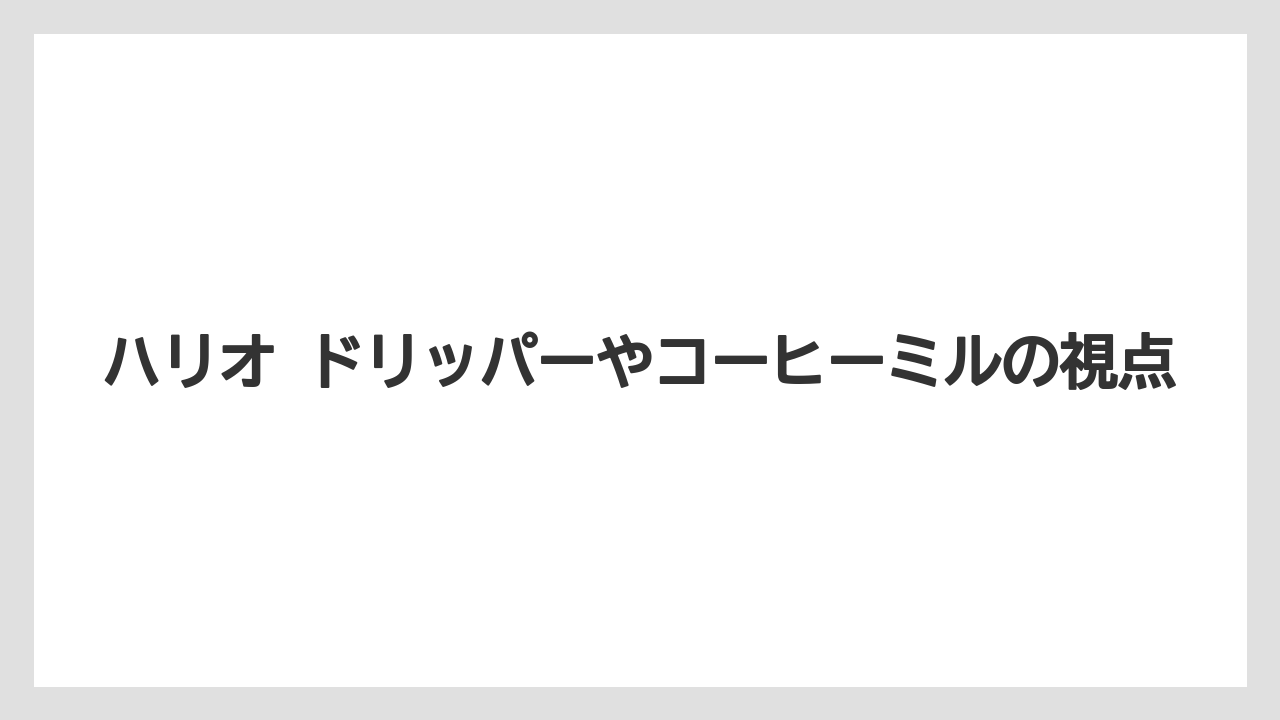 【コーヒー】【ドリップ】【ドリップコーヒー】【ハリオ】【豆】ハリオ ドリッパーやコーヒーミルの視点