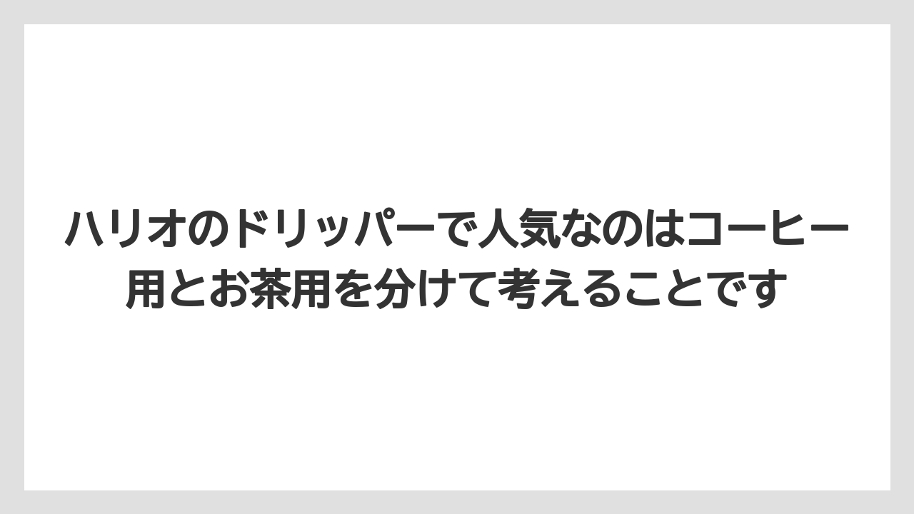 【コーヒー】【コーヒー粉】【ハリオ】【珈琲】ハリオのドリッパーで人気なのはコーヒー用とお茶用を分けて考えることです
