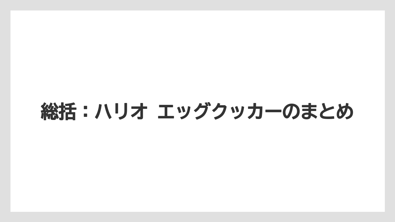 【コーヒー】【ハリオ】【珈琲】総括:ハリオ エッグクッカーのまとめ
