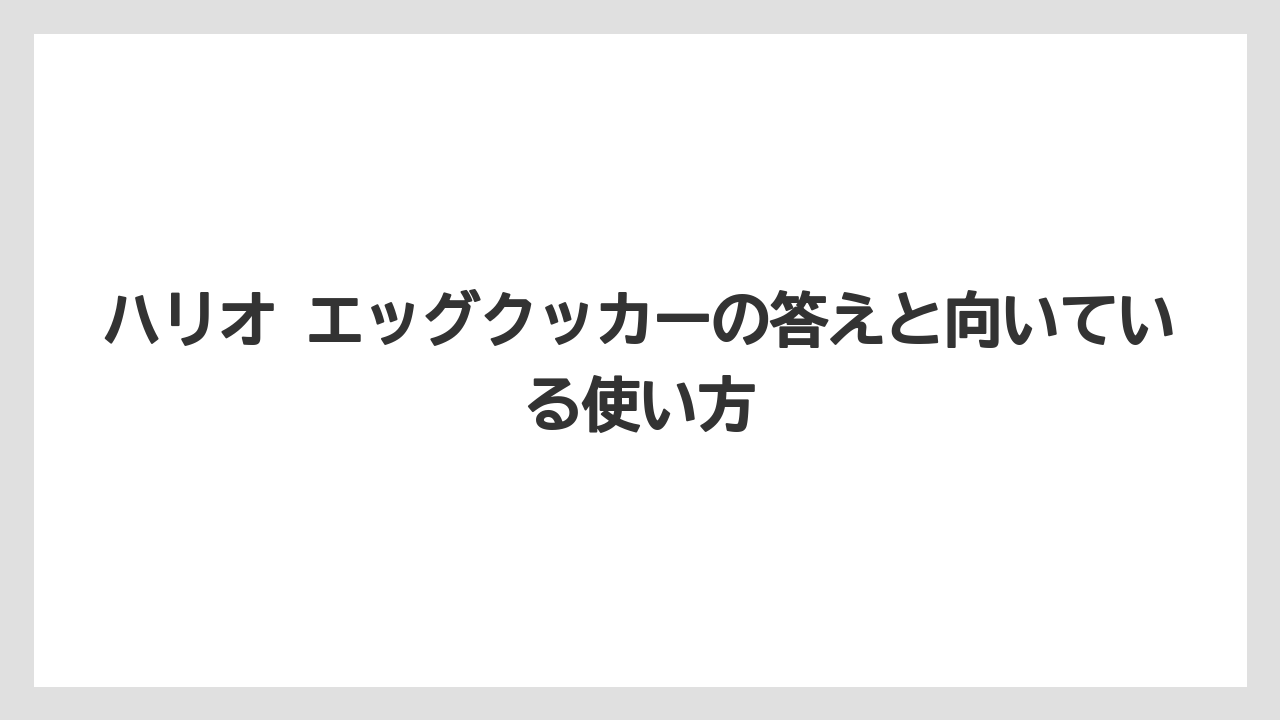 【コーヒー】【ハリオ】【珈琲】ハリオ エッグクッカーの答えと向いている使い方