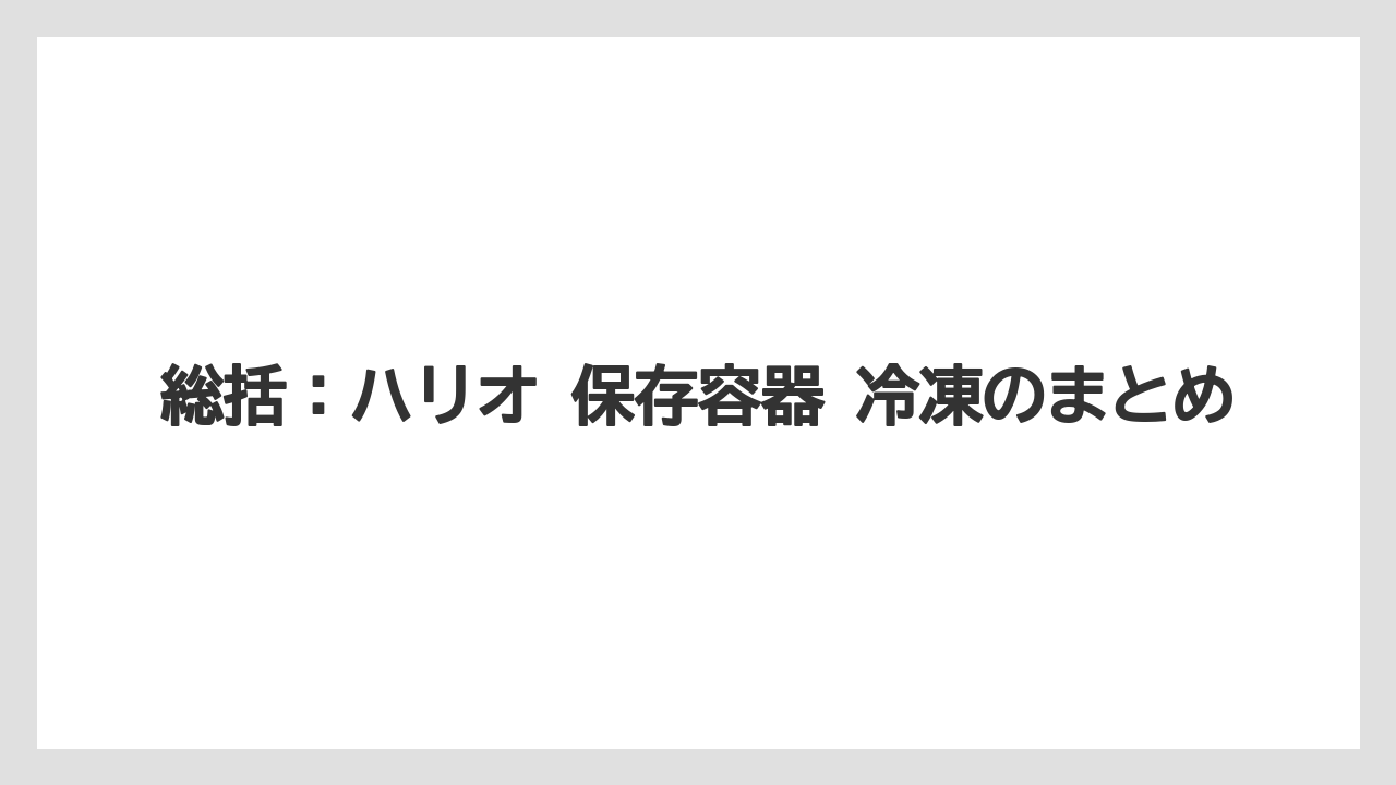 【ハリオ】【冷凍】総括：ハリオ 保存容器 冷凍のまとめ