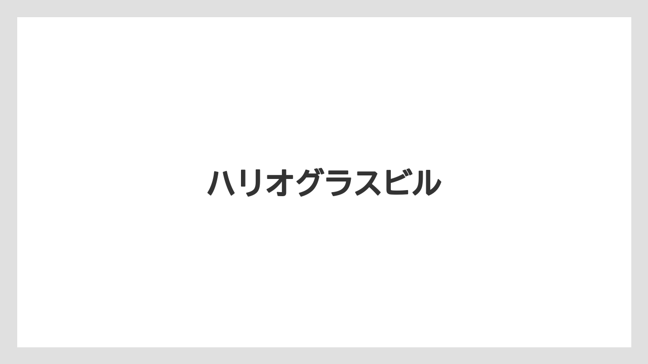 【カフェ跡地】【ドリッパー】【ドリップ】【ハリオ】【フィルター】ハリオグラスビル