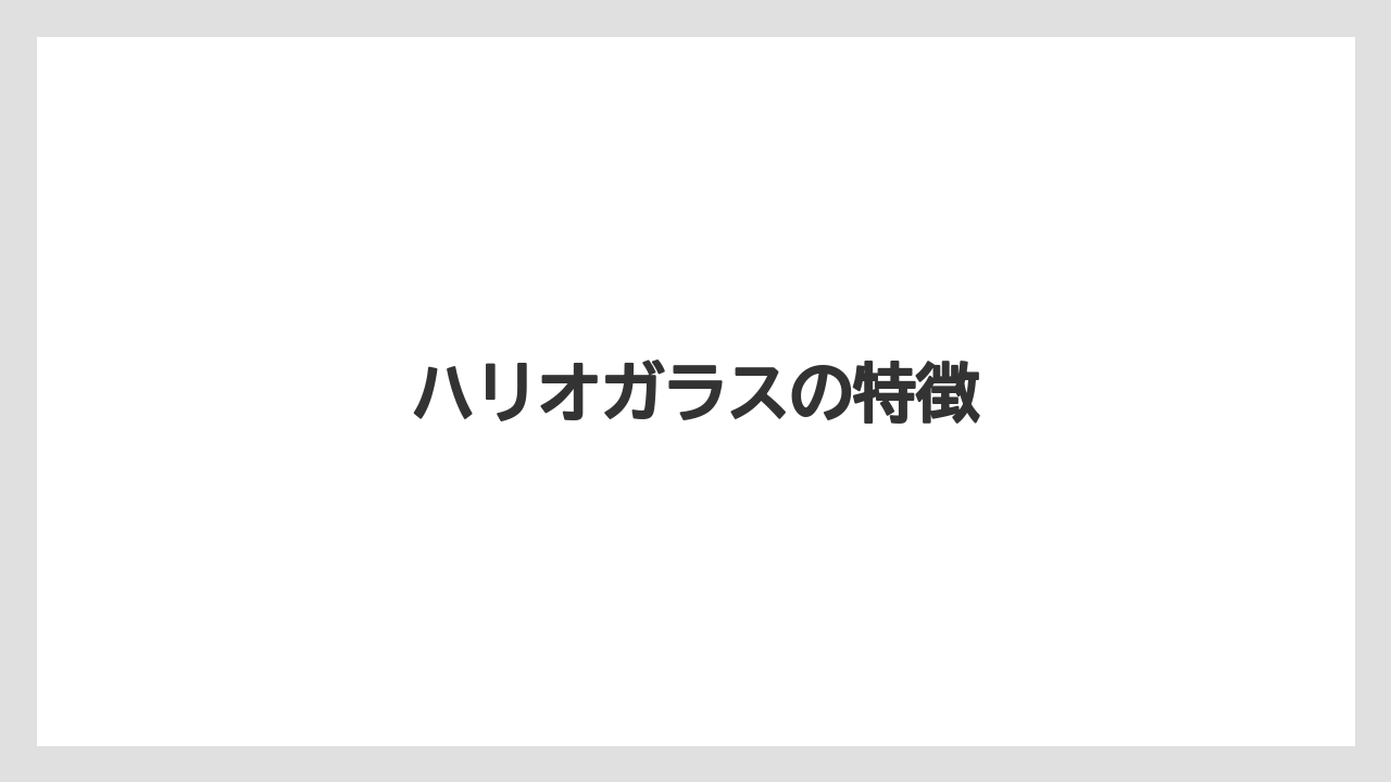 【コーヒーミル】【コーヒーメーカー】【ドリッパー】【ドリップ】【ハリオ】ハリオガラスの特徴