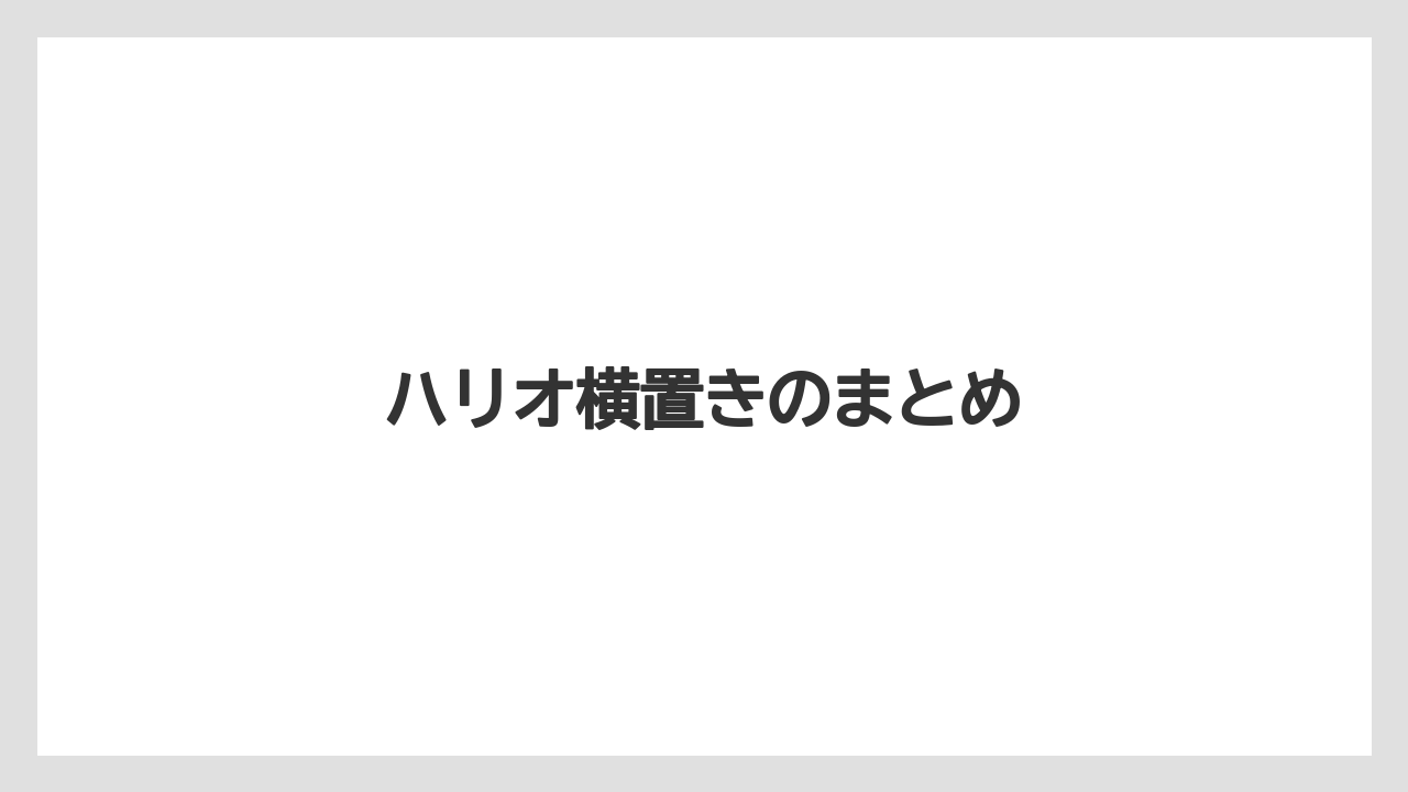 【コーヒー豆】【ハリオ】【フィルター】ハリオ横置きのまとめ