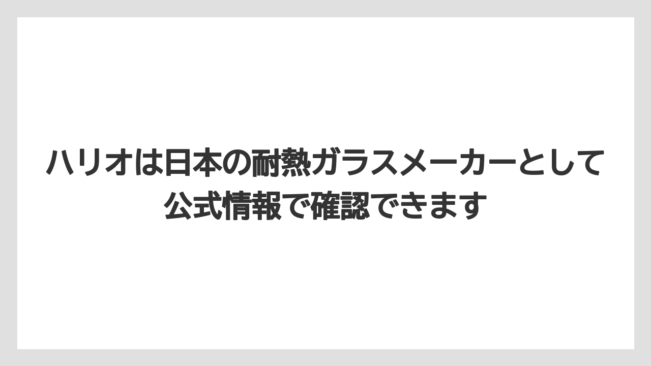 【コーヒー】【コーヒー粉】【ハリオ】【珈琲】ハリオは日本の耐熱ガラスメーカーとして公式情報で確認できます