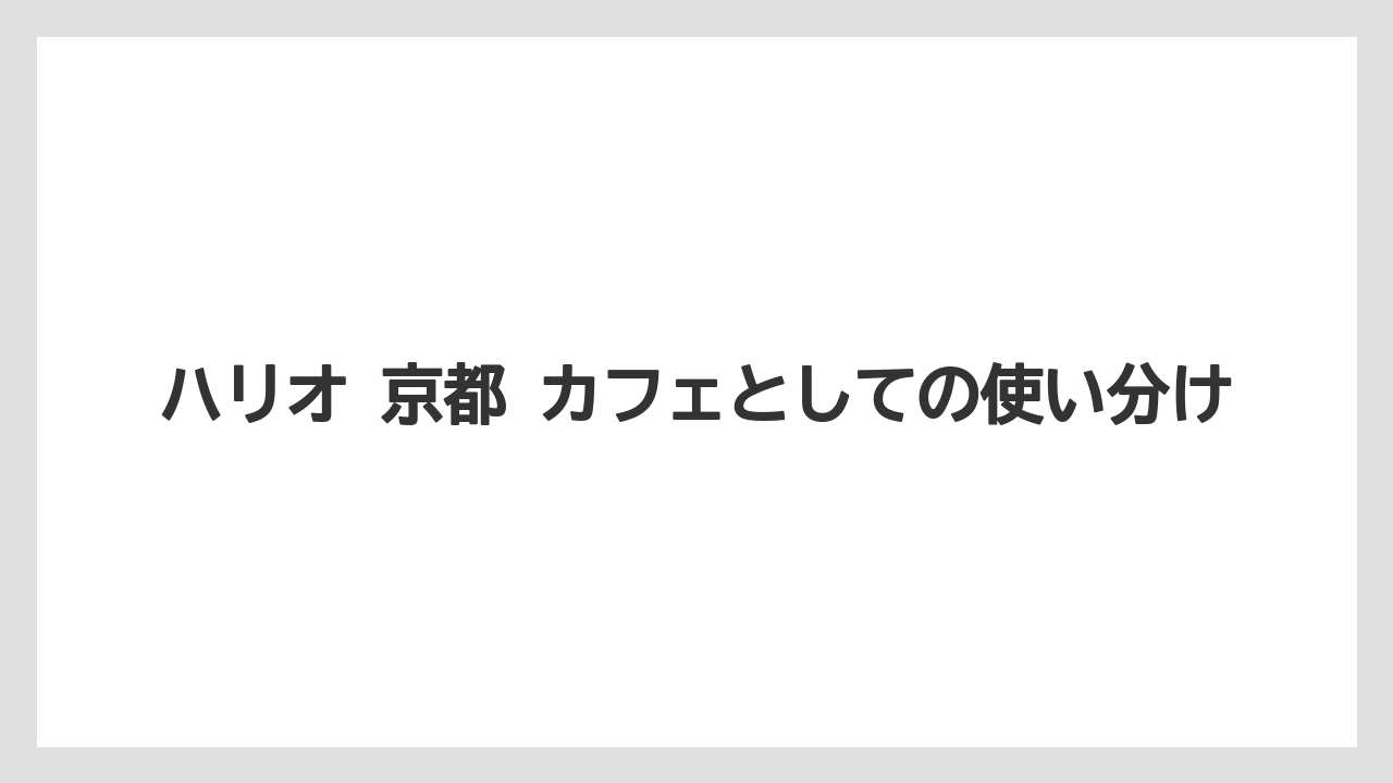 【コーヒー】【ドリップ】【ドリップコーヒー】【ハリオ】【豆】ハリオ 京都 カフェとしての使い分け