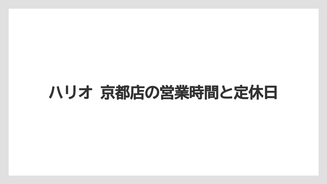 【コーヒー】【ドリップ】【ドリップコーヒー】【ハリオ】【豆】ハリオ 京都店の営業時間と定休日