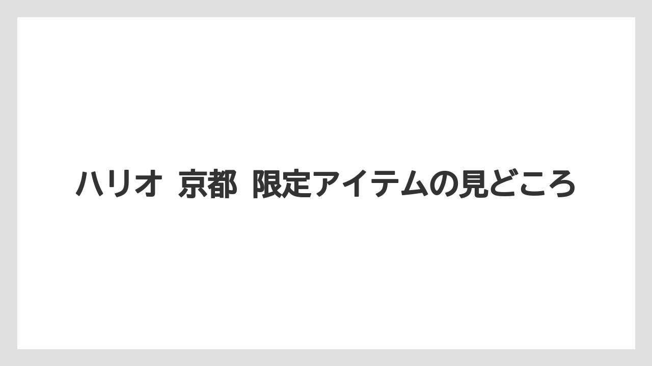 【コーヒー】【ドリップ】【ドリップコーヒー】【ハリオ】【豆】ハリオ 京都 限定アイテムの見どころ