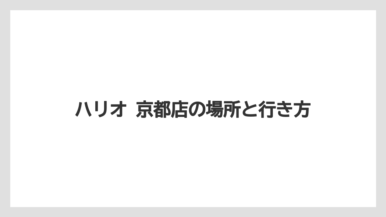 【コーヒー】【ドリップ】【ドリップコーヒー】【ハリオ】【豆】ハリオ 京都店の場所と行き方