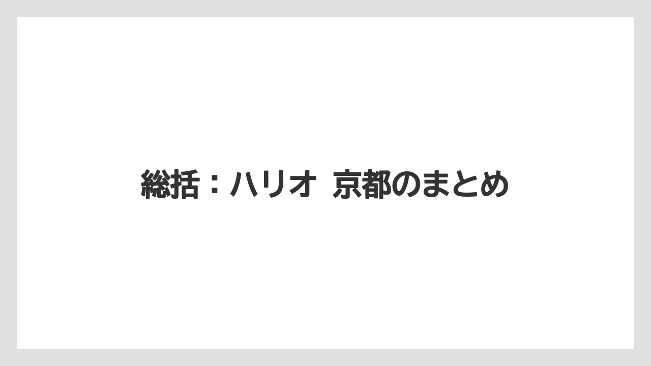 【コーヒー】【ドリップ】【ドリップコーヒー】【ハリオ】【豆】総括：ハリオ 京都のまとめ