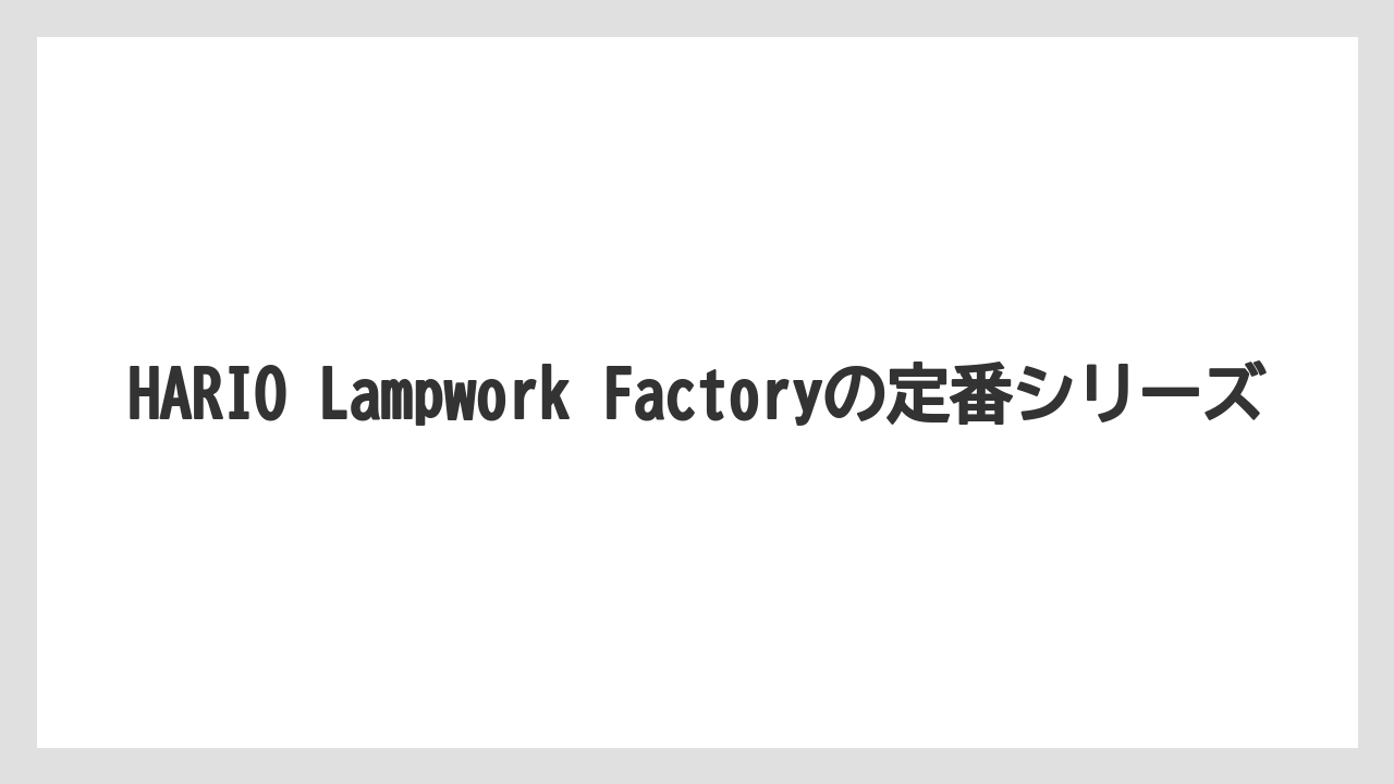 【ギフト】【コーヒー】【セール】【ハリオ】HARIO Lampwork Factoryの定番シリーズ