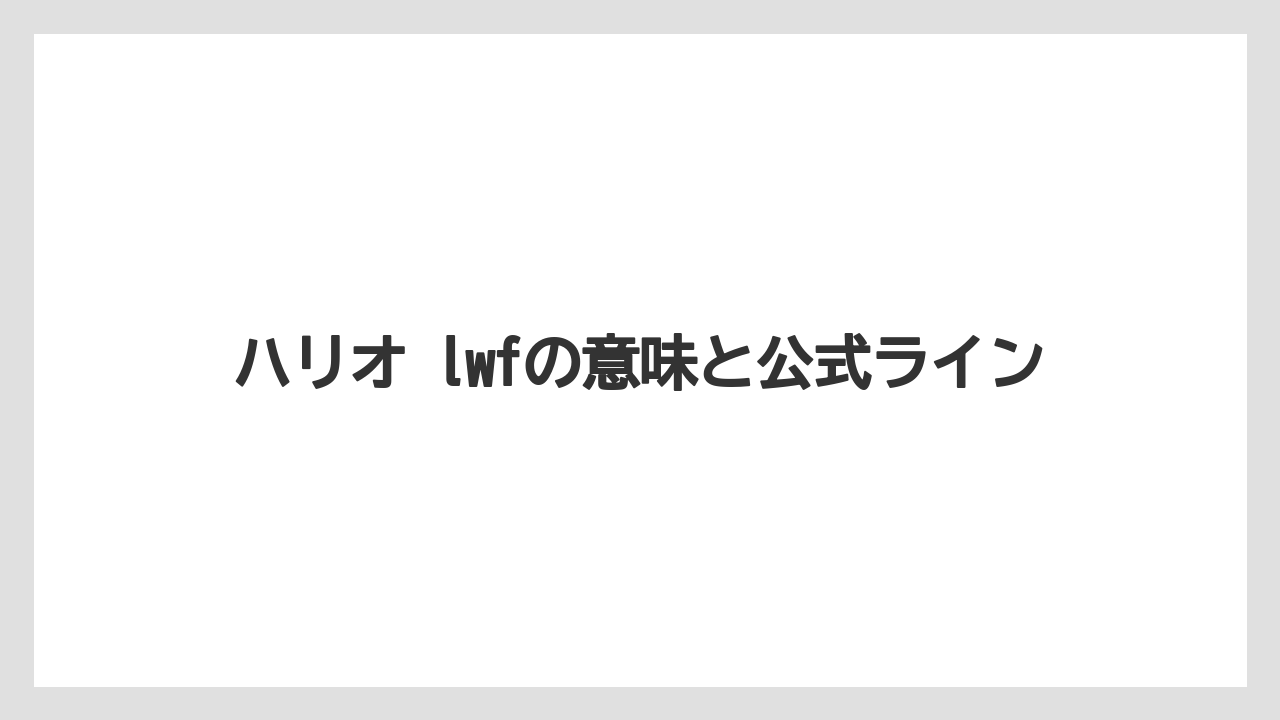 【ギフト】【コーヒー】【セール】【ハリオ】ハリオ lwfの意味と公式ライン