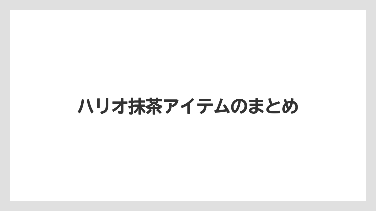 【エスプレッソマシン】【ギフト】【ドリッパー】【ハリオ】【フィルター】ハリオ抹茶アイテムのまとめ