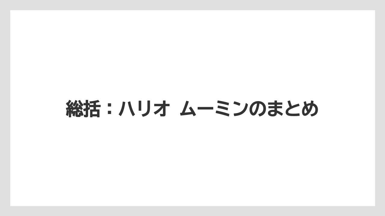 【ギフト】【コーヒー】【コーヒー粉】【ドリップ】【ハリオ】総括:ハリオ ムーミンのまとめ