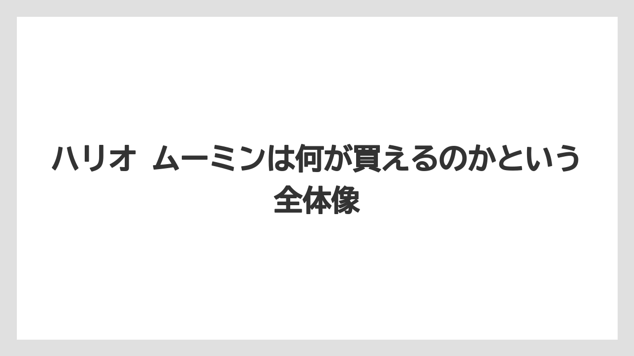 【ギフト】【コーヒー】【コーヒー粉】【ドリップ】【ハリオ】ハリオ ムーミンは何が買えるのかという全体像