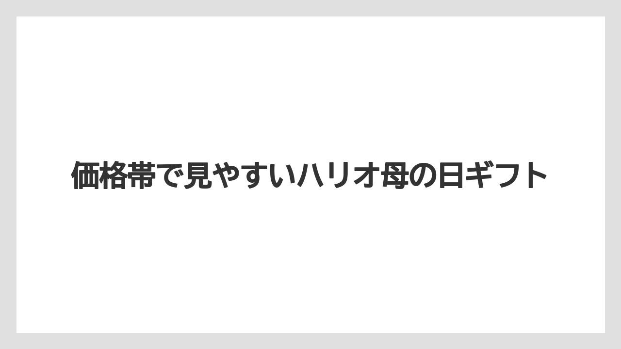 【ギフト】【コーヒー】【ハリオ】【珈琲】価格帯で見やすいハリオ母の日ギフト
