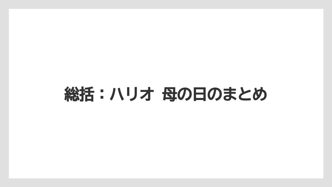 【ギフト】【コーヒー】【ハリオ】【珈琲】総括：ハリオ 母の日のまとめ