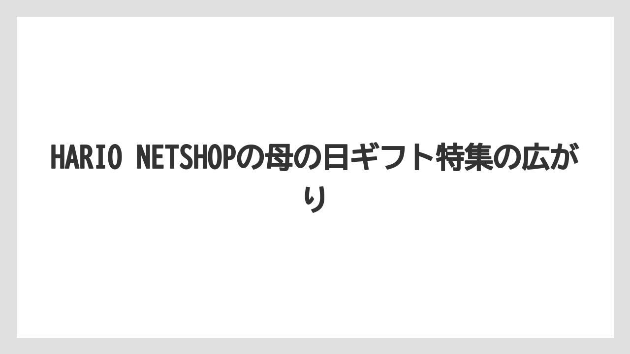 【ギフト】【コーヒー】【ハリオ】【珈琲】HARIO NETSHOPの母の日ギフト特集の広がり
