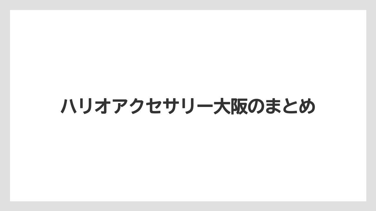 【ギフト】【ハリオ】ハリオアクセサリー大阪のまとめ