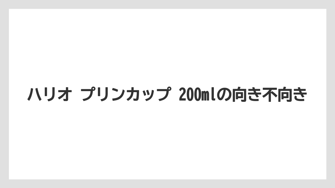 【コーヒー】【ハリオ】【珈琲】ハリオ プリンカップ 200mlの向き不向き
