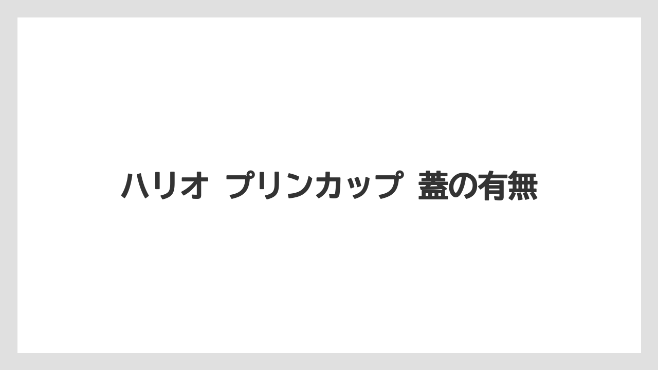 【コーヒー】【ハリオ】【珈琲】ハリオ プリンカップ 蓋の有無